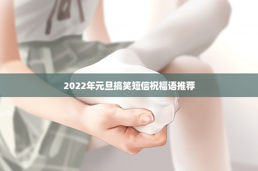 2022年元旦搞笑短信祝福语推荐