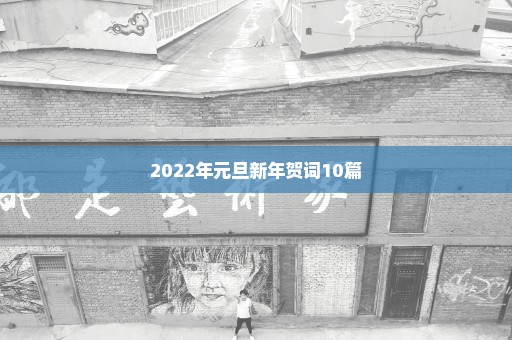 2022年元旦新年贺词10篇