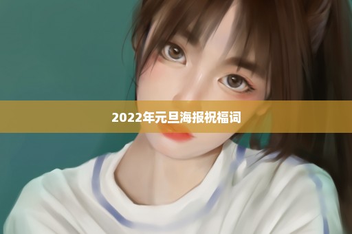 2022年元旦海报祝福词