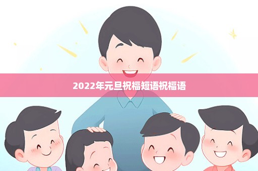 2022年元旦祝福短语祝福语