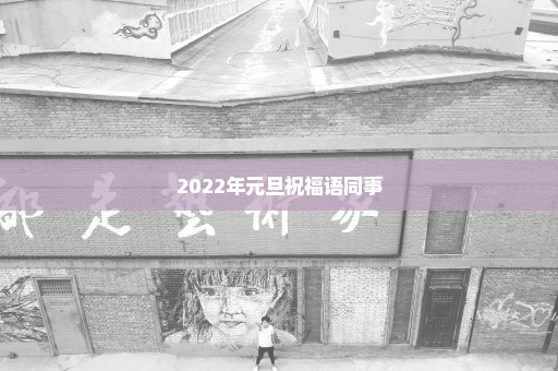 2022年元旦祝福语同事