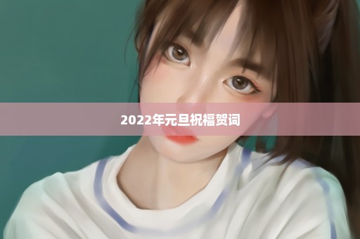 2022年元旦祝福贺词