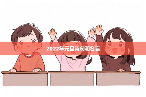 2022年元旦诗句和名言