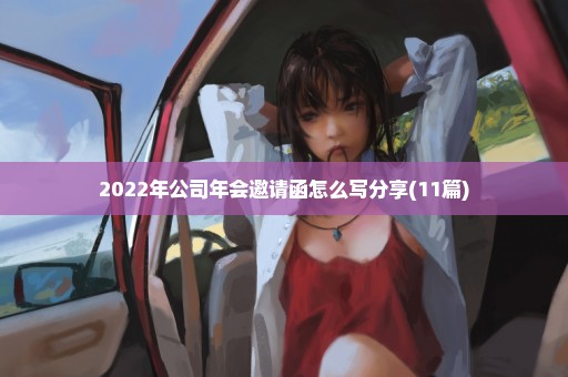 2022年公司年会邀请函怎么写分享(11篇)