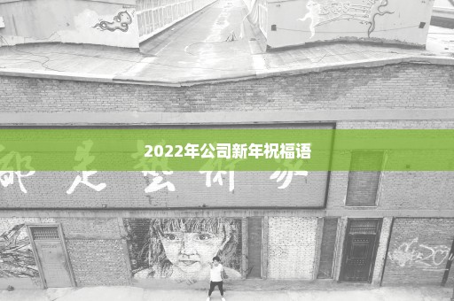 2022年公司新年祝福语