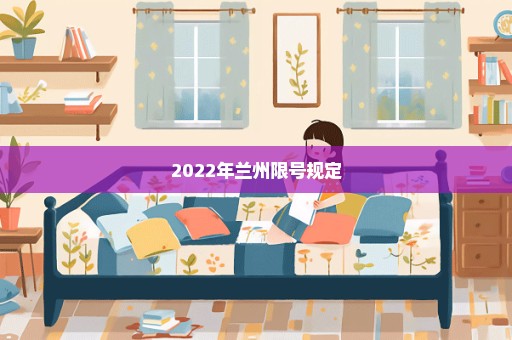 2022年兰州限号规定