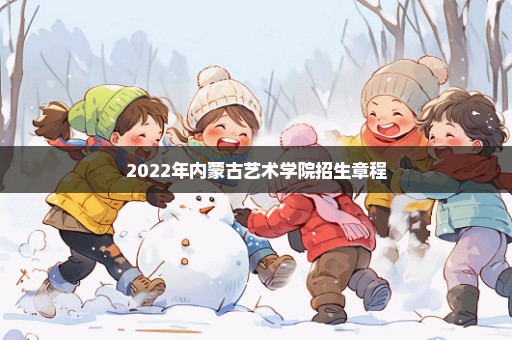 2022年内蒙古艺术学院招生章程