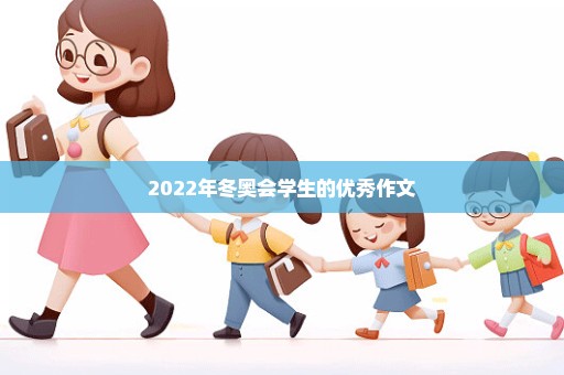 2022年冬奥会学生的优秀作文