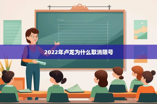 2022年卢龙为什么取消限号