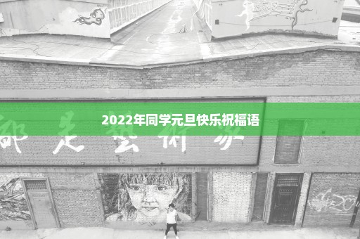 2022年同学元旦快乐祝福语