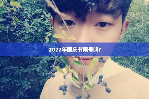 2022年国庆节限号吗?