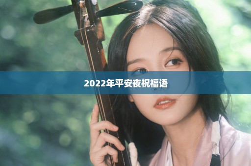 2022年平安夜祝福语