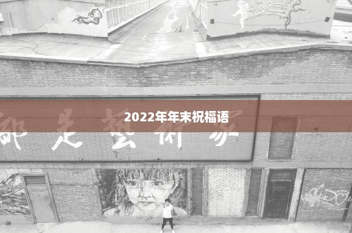 2022年年末祝福语