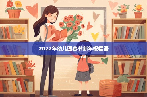 2022年幼儿园春节新年祝福语