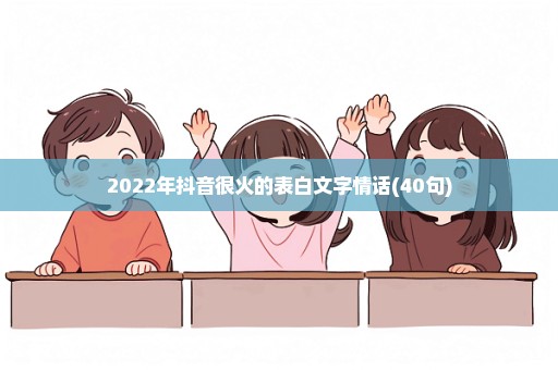 2022年抖音很火的表白文字情话(40句)