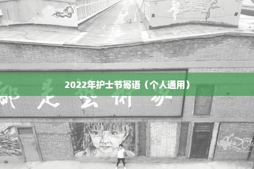 2022年护士节寄语（个人通用）