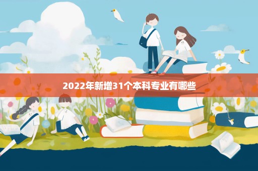 2022年新增31个本科专业有哪些