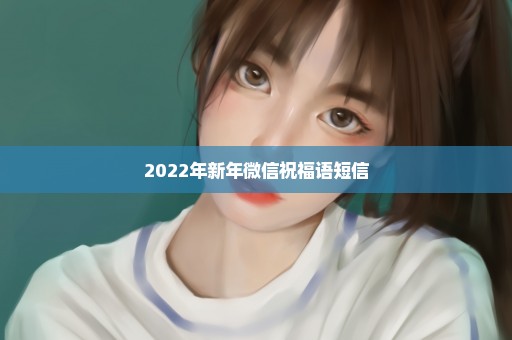 2022年新年微信祝福语短信