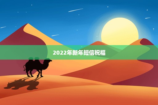 2022年新年短信祝福