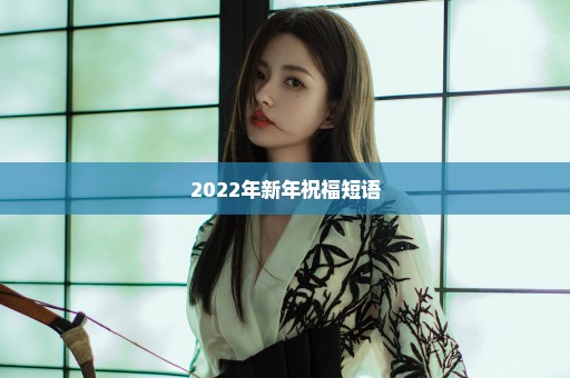 2022年新年祝福短语