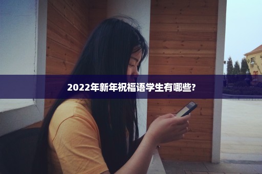 2022年新年祝福语学生有哪些?