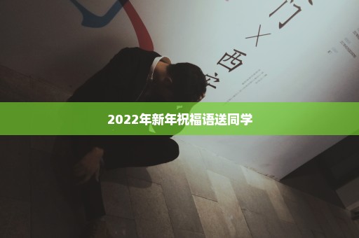 2022年新年祝福语送同学