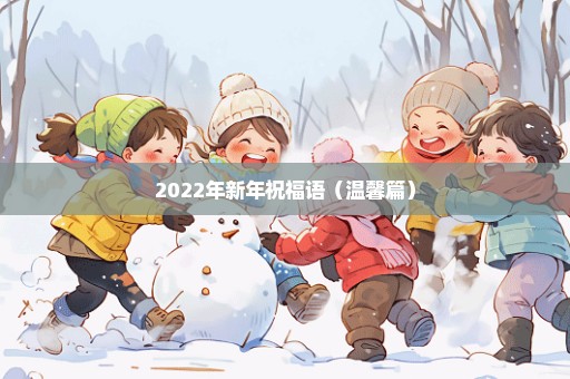 2022年新年祝福语（温馨篇）