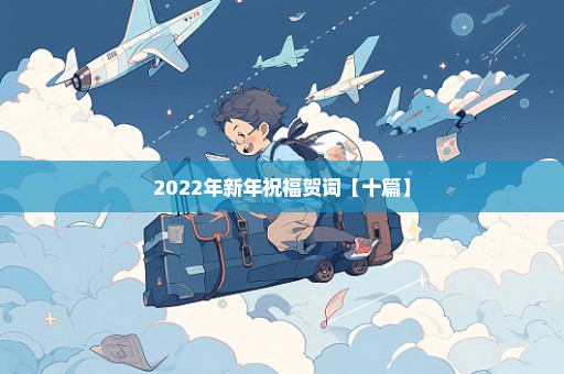 2022年新年祝福贺词【十篇】