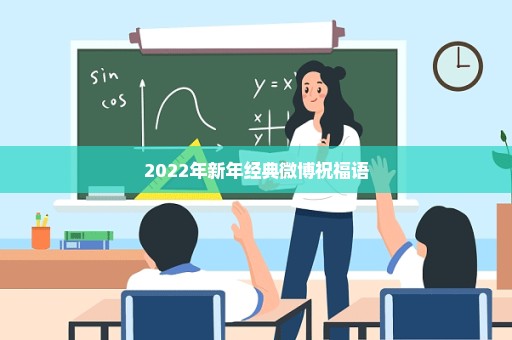 2022年新年经典微博祝福语