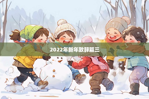 2022年新年致辞篇三