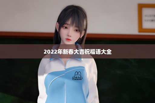 2022年新春大吉祝福语大全