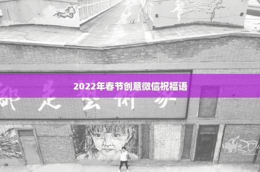 2022年春节创意微信祝福语