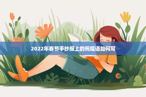 2022年春节手抄报上的祝福语如何写