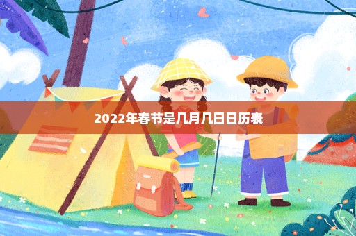 2022年春节是几月几日日历表