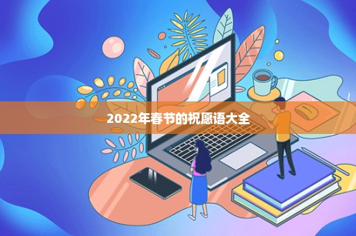 2022年春节的祝愿语大全