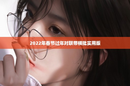 2022年春节过年对联带横批实用版