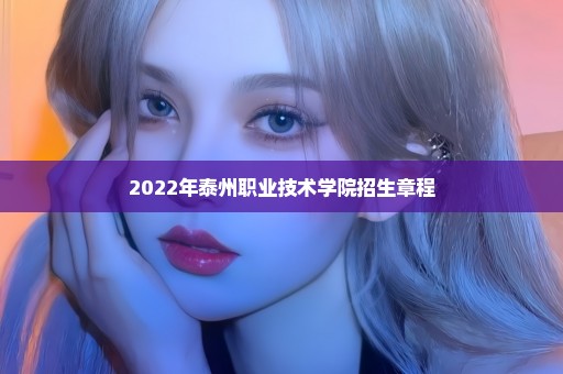 2022年泰州职业技术学院招生章程