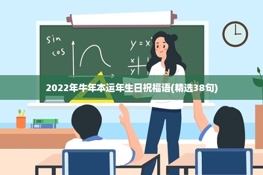 2022年牛年本运年生日祝福语(精选38句)