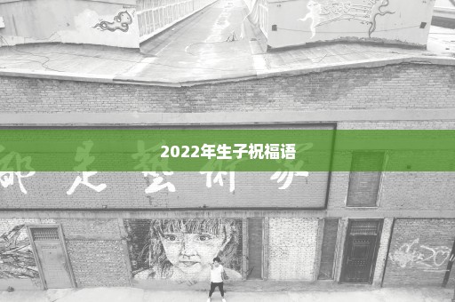 2022年生子祝福语