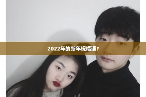 2022年的新年祝福语？