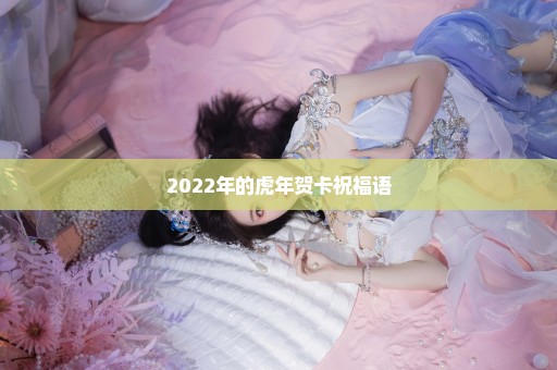 2022年的虎年贺卡祝福语