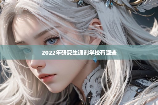 2022年研究生调剂学校有哪些