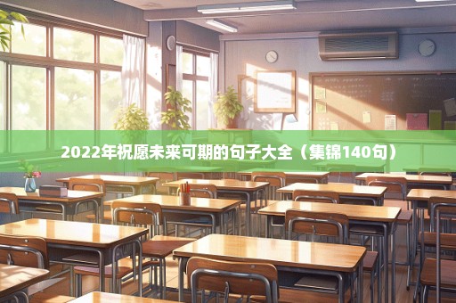 2022年祝愿未来可期的句子大全（集锦140句）