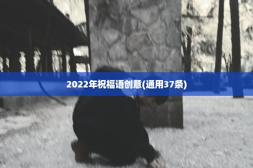 2022年祝福语创意(通用37条)