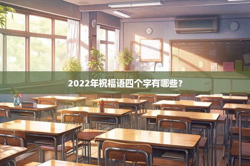 2022年祝福语四个字有哪些？