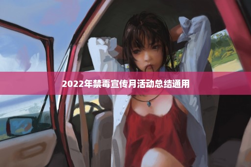 2022年禁毒宣传月活动总结通用