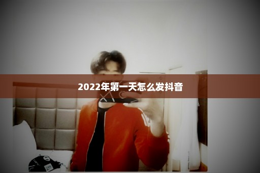 2022年第一天怎么发抖音