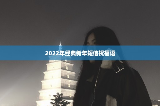 2022年经典新年短信祝福语