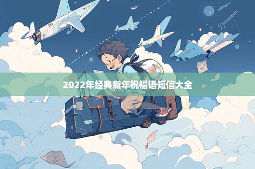 2022年经典新年祝福语短信大全