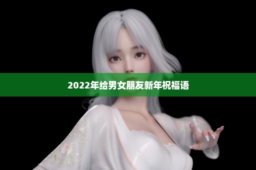 2022年给男女朋友新年祝福语